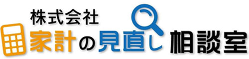 株式会社家計の見直し相談室